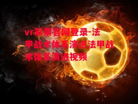 vr彩票官网登录-法甲战术体系演进法甲战术体系演进视频