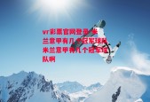 vr彩票官网登录-米兰意甲有几个冠军球队米兰意甲有几个冠军球队啊