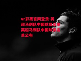 vr彩票官网登录-英超马刺队中国球员名单英超马刺队中国球员名单公布