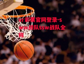 vr彩票官网登录-sww战队ssw战队全称