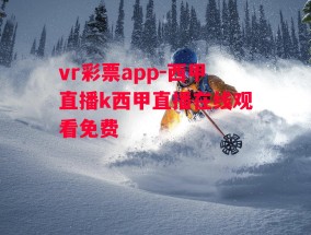 vr彩票app-西甲直播k西甲直播在线观看免费