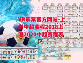 VR彩票官方网站-上港中超赛程2018上港2020中超赛程表