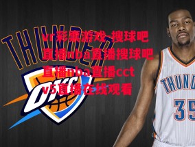 vr彩票游戏-搜球吧直播nba直播搜球吧直播nba直播cctv5直播在线观看