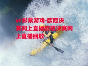 vr彩票游戏-欧冠决赛网上直播欧冠决赛网上直播回放