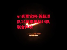 vr彩票官网-英超球队14赛季英超14队联合声明