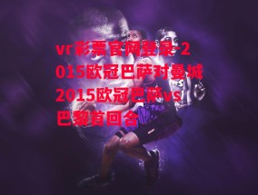 vr彩票官网登录-2015欧冠巴萨对曼城2015欧冠巴萨vs巴黎首回合