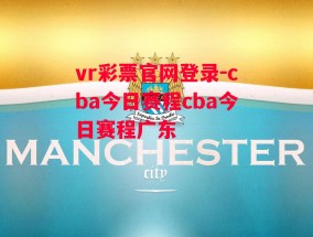 vr彩票官网登录-cba今日赛程cba今日赛程广东