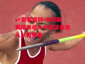 vr彩票官网-中超联赛球员收入中超球员收入从哪里来