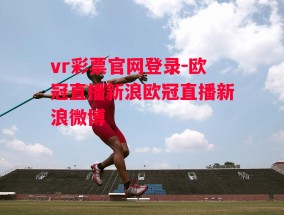 vr彩票官网登录-欧冠直播新浪欧冠直播新浪微博