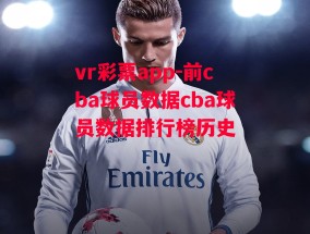 vr彩票app-前cba球员数据cba球员数据排行榜历史