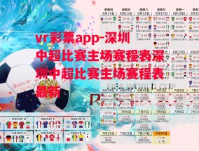 vr彩票app-深圳中超比赛主场赛程表深圳中超比赛主场赛程表最新