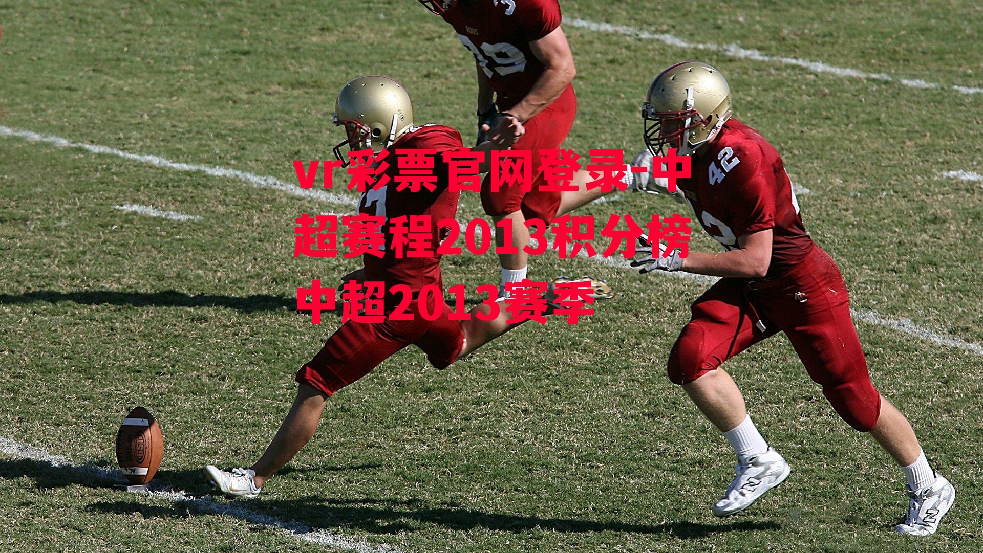 中超赛程2013积分榜中超2013赛季