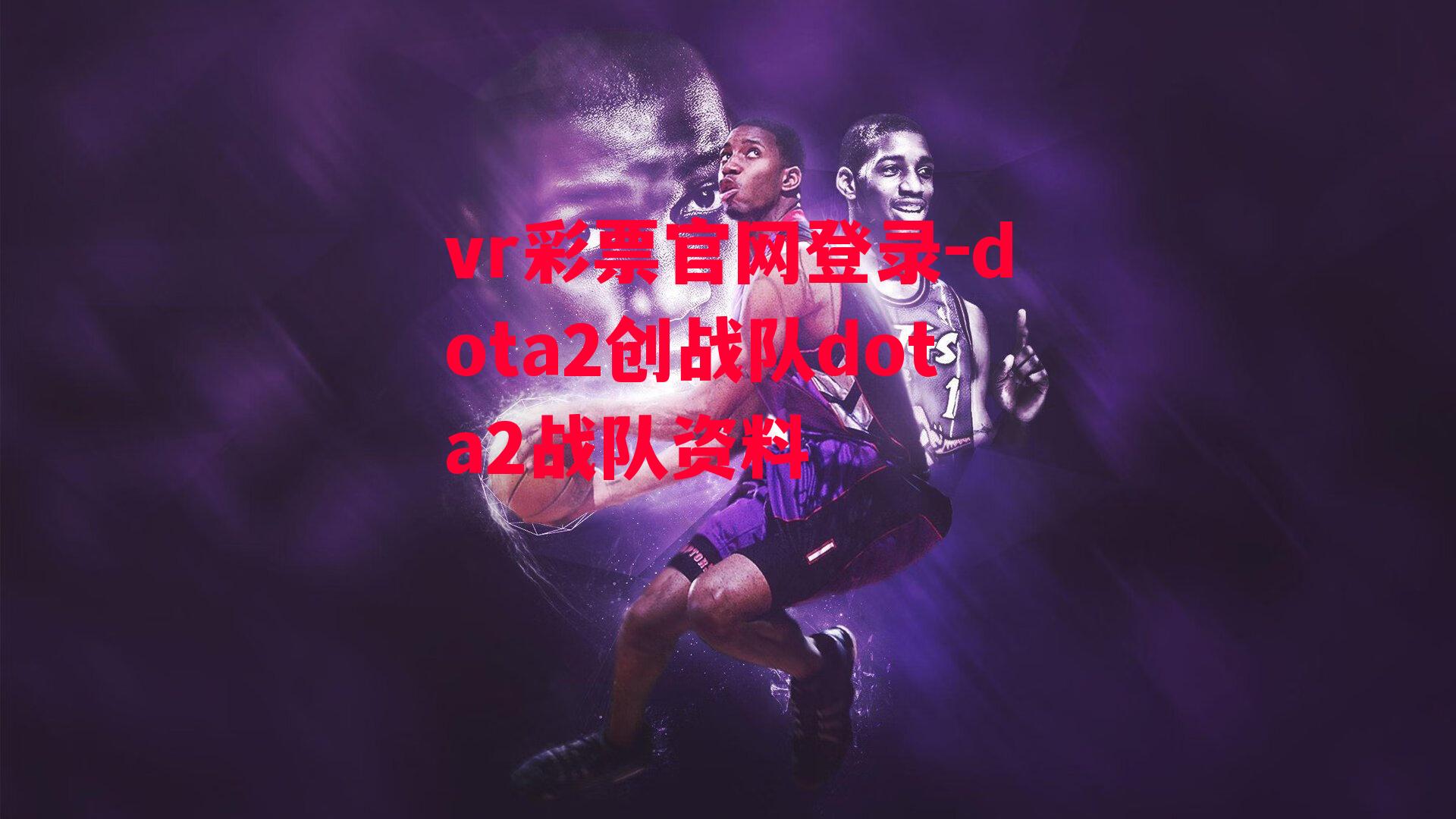 dota2创战队dota2战队资料